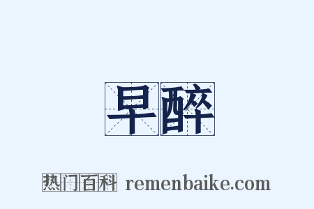 早醉是什么意思的图片